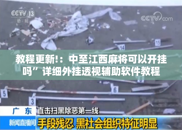 教程更新!：中至江西麻将可以开挂吗	”详细外挂透视辅助软件教程