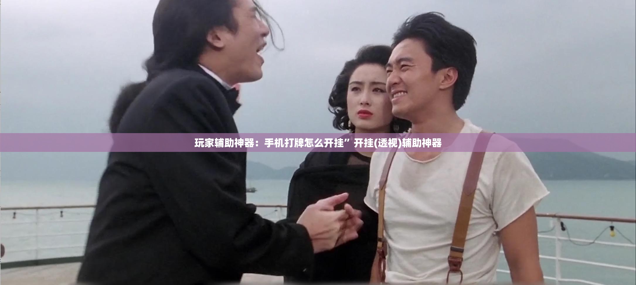 玩家辅助神器：手机打牌怎么开挂”开挂(透视)辅助神器
