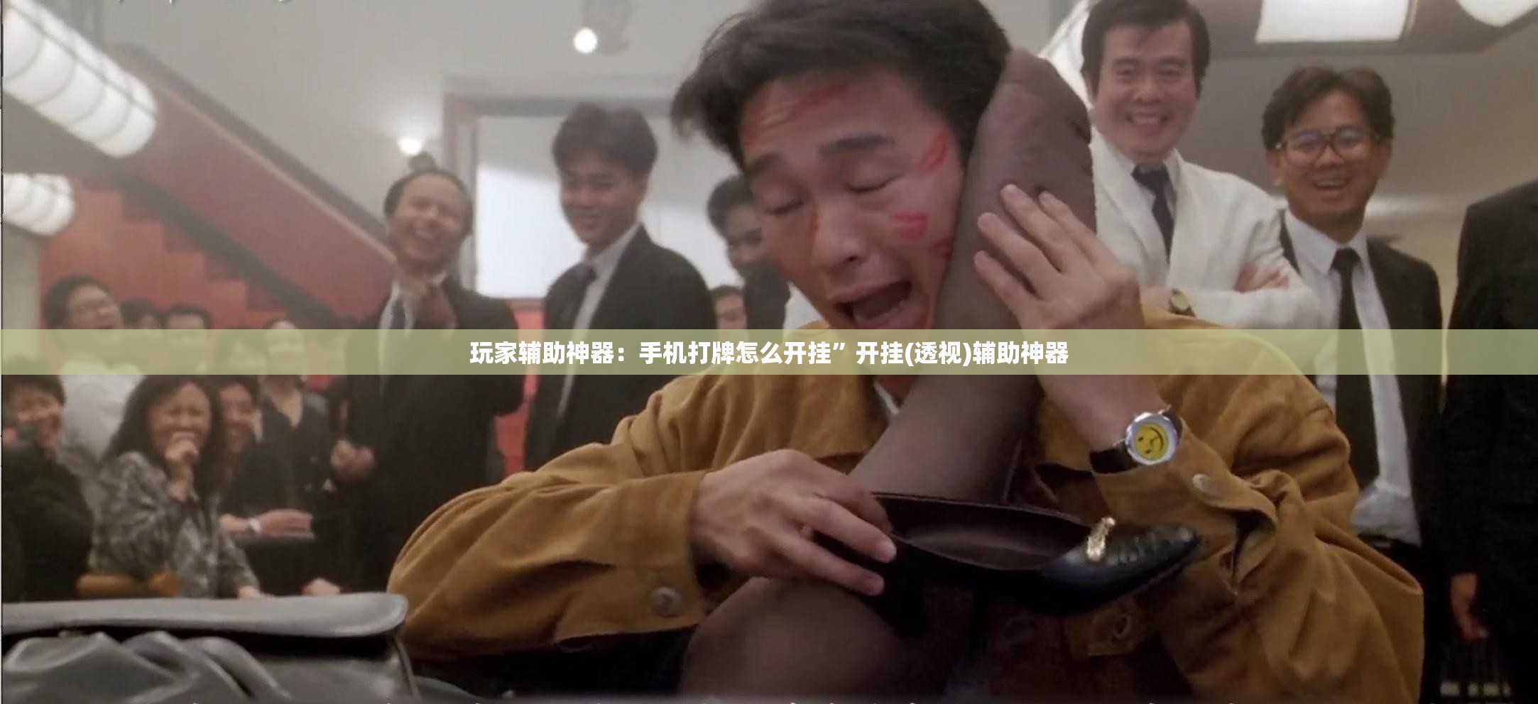 玩家辅助神器：手机打牌怎么开挂	”开挂(透视)辅助神器