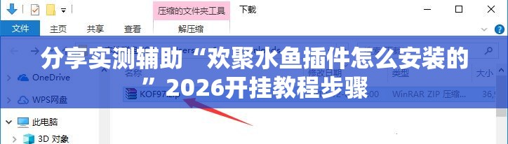 分享实测辅助“欢聚水鱼插件怎么安装的”2026开挂教程步骤