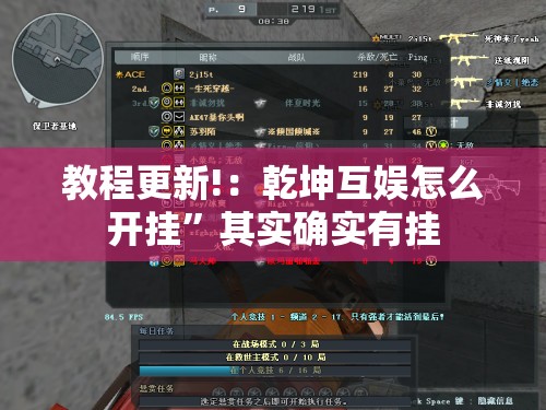 教程更新!：乾坤互娱怎么开挂”其实确实有挂