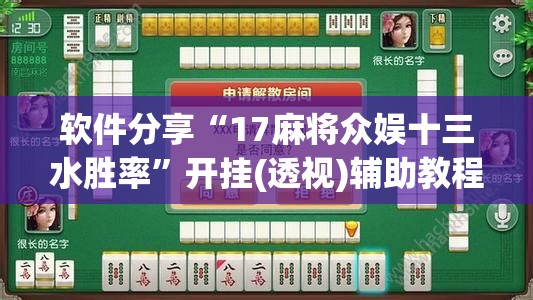 软件分享“17麻将众娱十三水胜率”开挂(透视)辅助教程