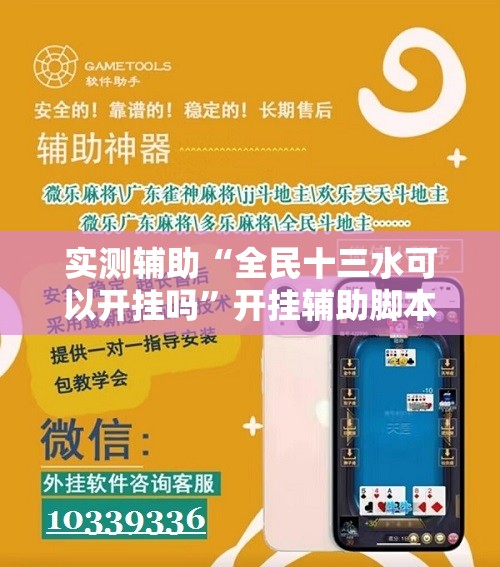 实测辅助“全民十三水可以开挂吗”开挂辅助脚本+详细开挂安装教程