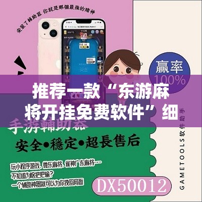 推荐一款“东游麻将开挂免费软件”细辅助教程分享