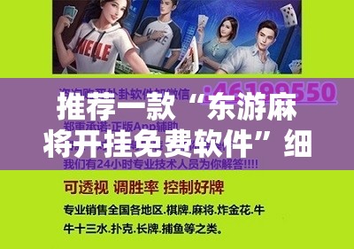 推荐一款“东游麻将开挂免费软件”细辅助教程分享