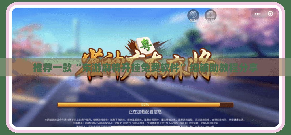 推荐一款“东游麻将开挂免费软件	”细辅助教程分享