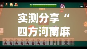 实测分享“四方河南麻将有挂吗”开挂(透视)最新辅助详细