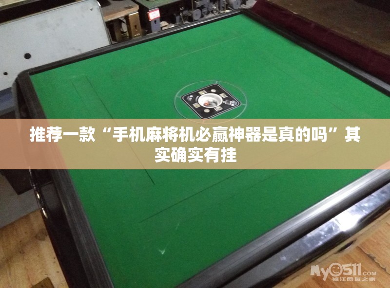 推荐一款“手机麻将机必赢神器是真的吗”其实确实有挂
