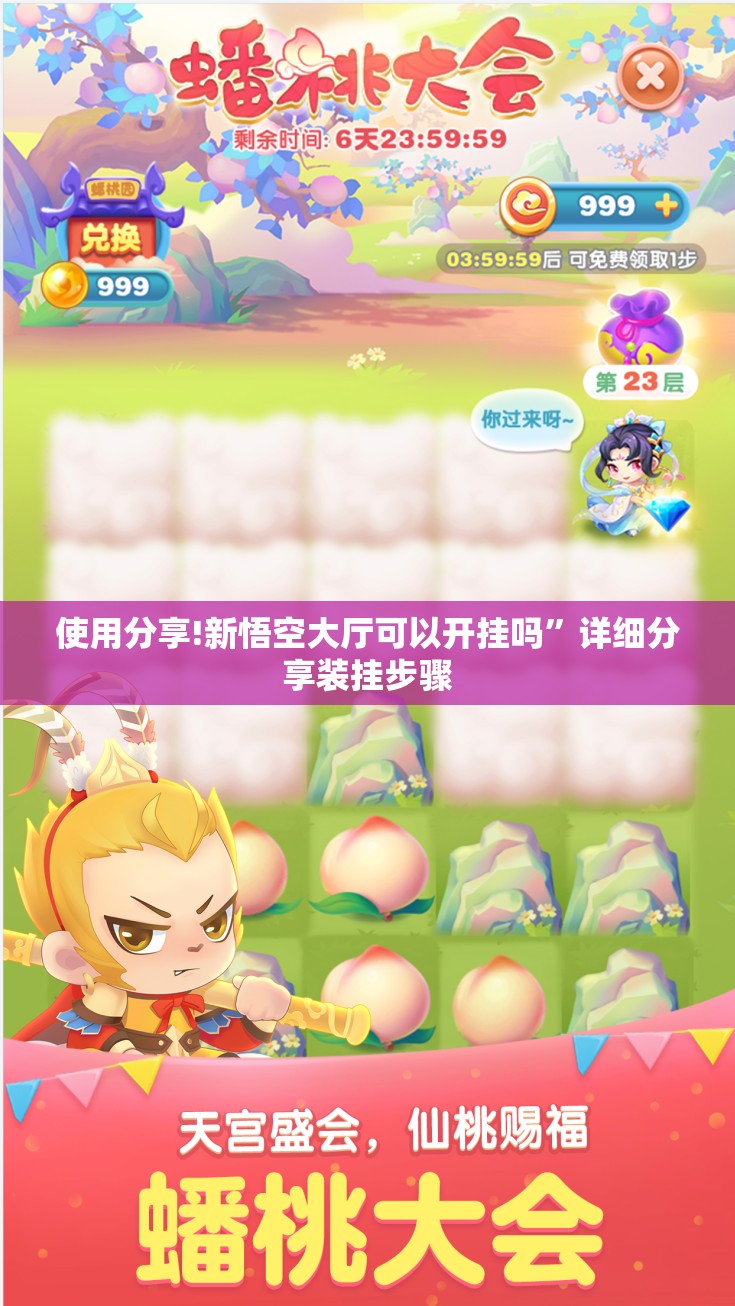 使用分享!新悟空大厅可以开挂吗	”详细分享装挂步骤