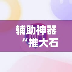 辅助神器“推大石二八杠有挂的解决方法及处理方法	”细辅助教程分享