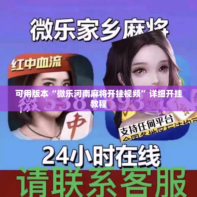 可用版本“微乐河南麻将开挂视频”详细开挂教程