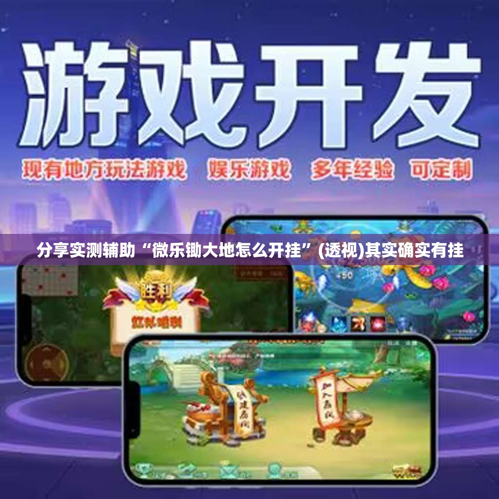 分享实测辅助“微乐锄大地怎么开挂”(透视)其实确实有挂