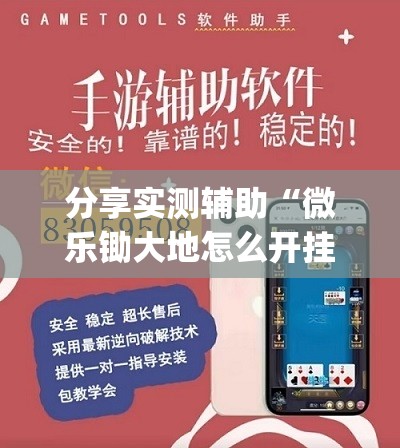 分享实测辅助“微乐锄大地怎么开挂	”(透视)其实确实有挂
