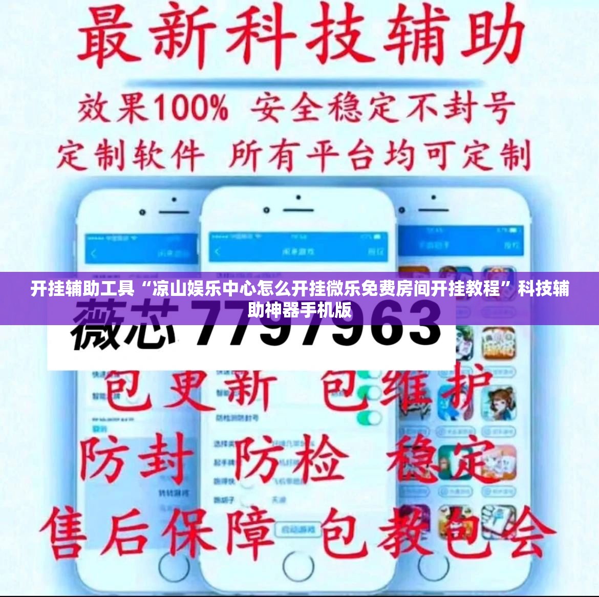 开挂辅助工具“凉山娱乐中心怎么开挂微乐免费房间开挂教程	”科技辅助神器手机版