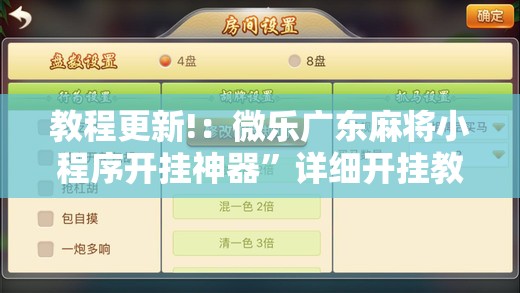 教程更新!：微乐广东麻将小程序开挂神器”详细开挂教程