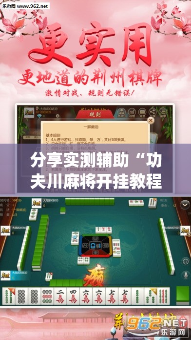分享实测辅助“功夫川麻将开挂教程”(透视挂)辅助下载教程