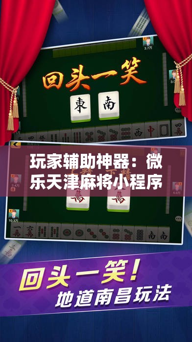 玩家辅助神器：微乐天津麻将小程序到底有没有挂”详细外挂透视辅助软件教程