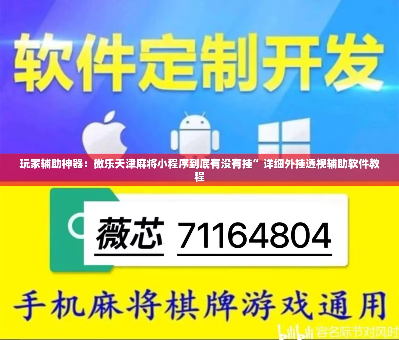 玩家辅助神器：微乐天津麻将小程序到底有没有挂	”详细外挂透视辅助软件教程