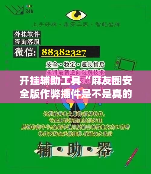开挂辅助工具“麻友圈安全版作弊插件是不是真的	”(透视挂)辅助下载教程