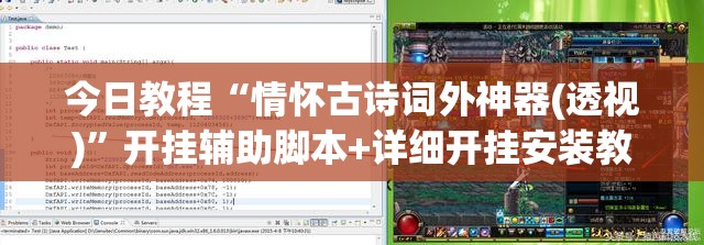 今日教程“情怀古诗词外神器(透视)	”开挂辅助脚本+详细开挂安装教程