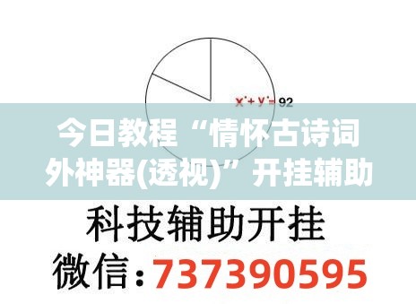 今日教程“情怀古诗词外神器(透视)”开挂辅助脚本+详细开挂安装教程