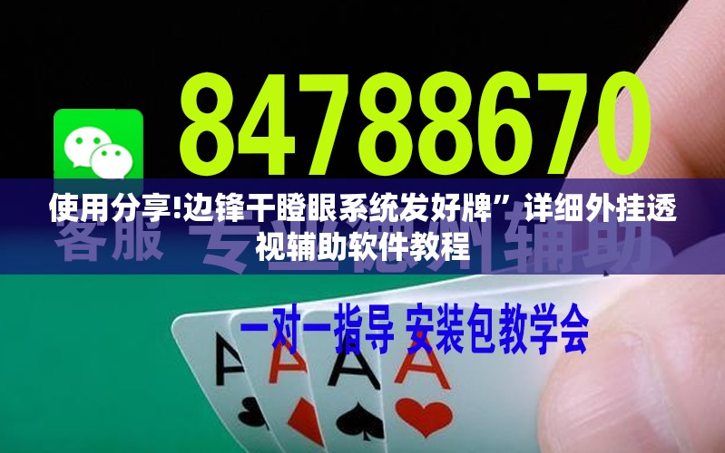 使用分享!边锋干瞪眼系统发好牌”详细外挂透视辅助软件教程