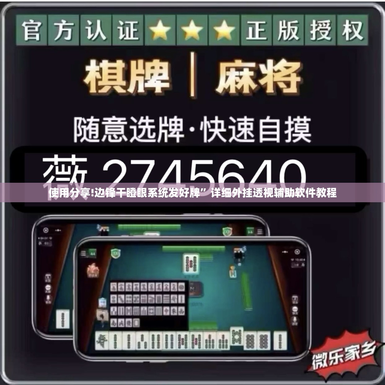 使用分享!边锋干瞪眼系统发好牌”详细外挂透视辅助软件教程