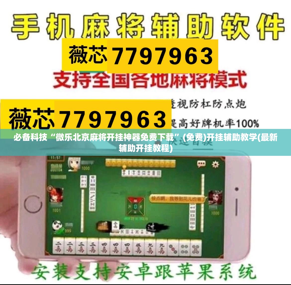 必备科技“微乐北京麻将开挂神器免费下载”(免费)开挂辅助教学(最新辅助开挂教程)