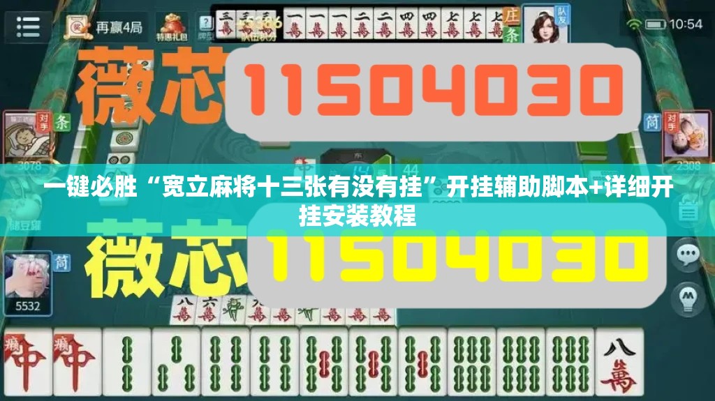 一键必胜“宽立麻将十三张有没有挂”开挂辅助脚本+详细开挂安装教程