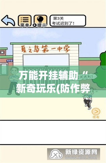 万能开挂辅助“新奇玩乐(防作弊)有什么技巧”开挂(透视)辅助教程