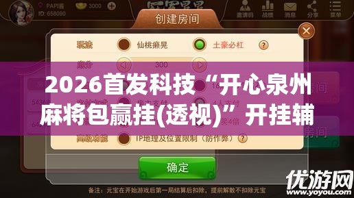 2026首发科技“开心泉州麻将包赢挂(透视)”开挂辅助脚本+详细开挂安装教程