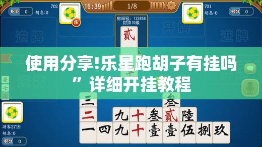 使用分享!乐星跑胡子有挂吗”详细开挂教程