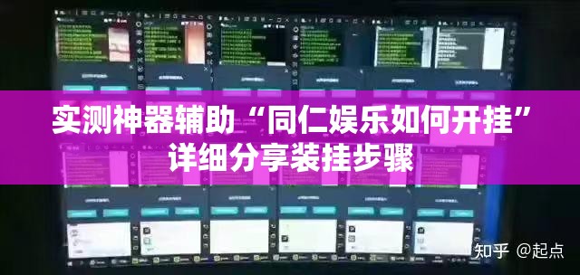 实测神器辅助“同仁娱乐如何开挂”详细分享装挂步骤