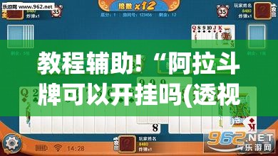 教程辅助!“阿拉斗牌可以开挂吗(透视)”开挂辅助脚本+详细开挂安装教程