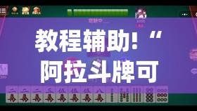 教程辅助!“阿拉斗牌可以开挂吗(透视)”开挂辅助脚本+详细开挂安装教程