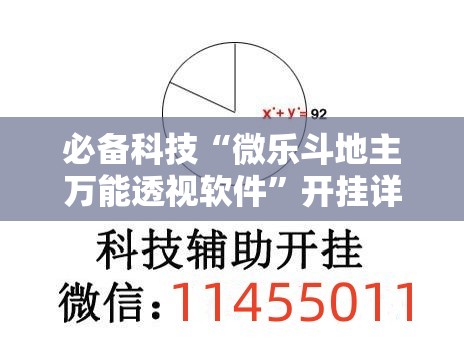 必备科技“微乐斗地主万能透视软件	”开挂详细教程