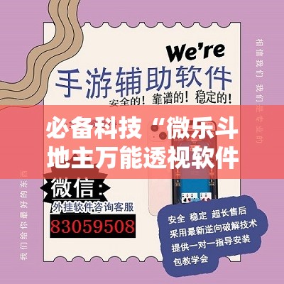 必备科技“微乐斗地主万能透视软件”开挂详细教程