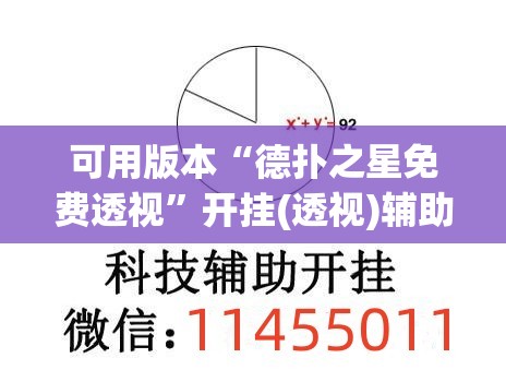 可用版本“德扑之星免费透视”开挂(透视)辅助教程