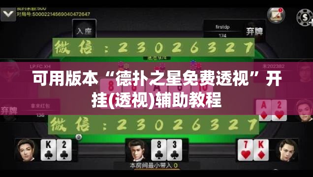 可用版本“德扑之星免费透视	”开挂(透视)辅助教程