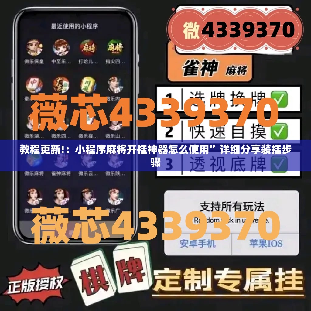 教程更新!：小程序麻将开挂神器怎么使用”详细分享装挂步骤