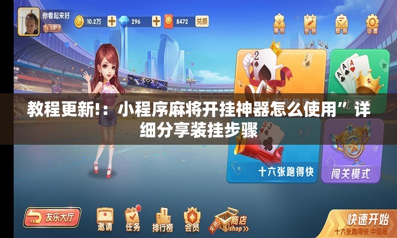 教程更新!：小程序麻将开挂神器怎么使用”详细分享装挂步骤