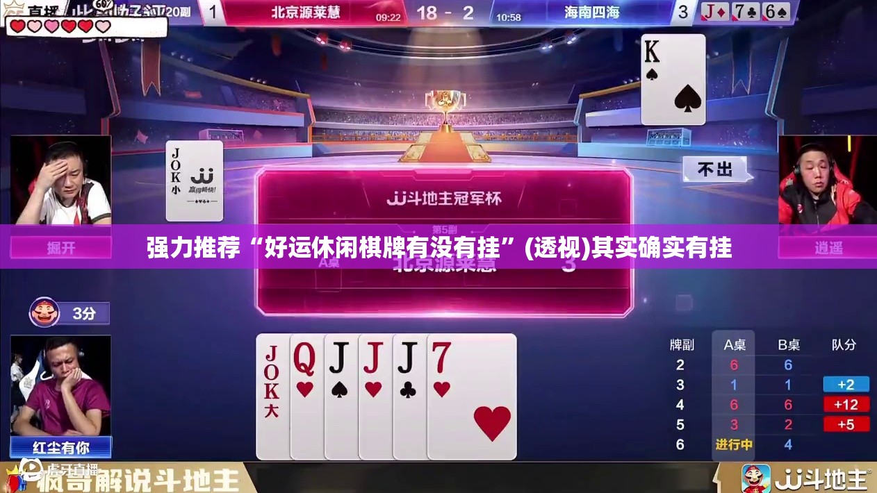 强力推荐“好运休闲棋牌有没有挂”(透视)其实确实有挂