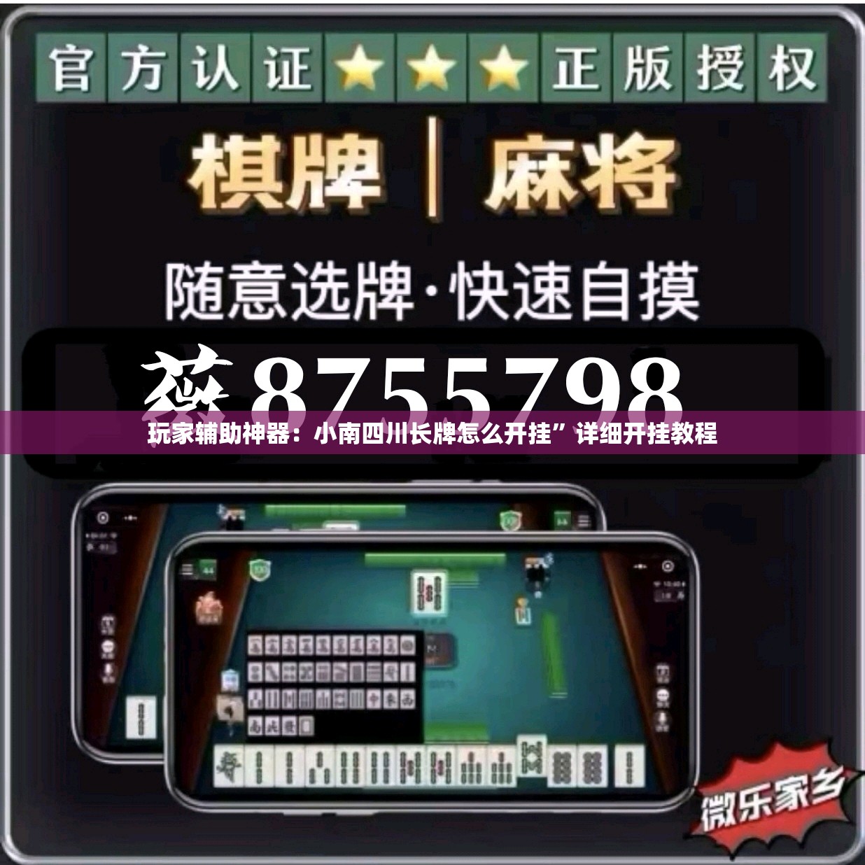 玩家辅助神器：小南四川长牌怎么开挂”详细开挂教程