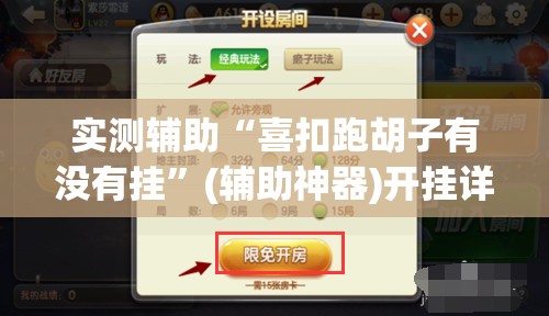 实测辅助“喜扣跑胡子有没有挂”(辅助神器)开挂详细教程