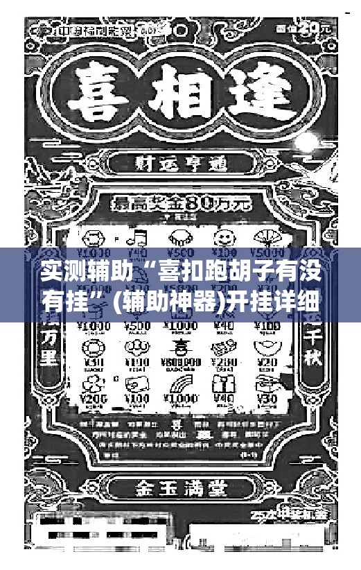 实测辅助“喜扣跑胡子有没有挂”(辅助神器)开挂详细教程
