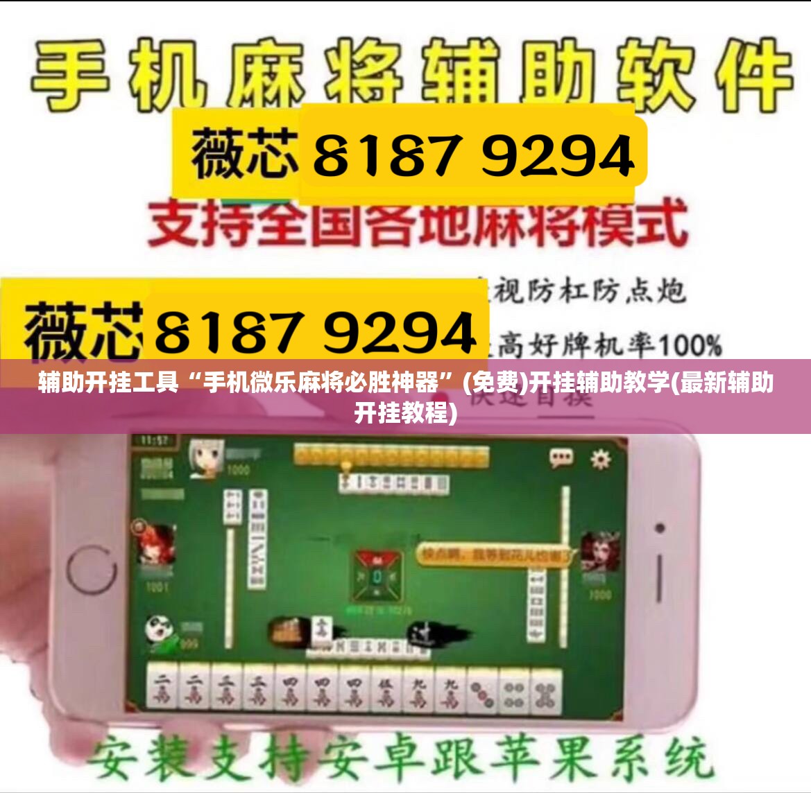 辅助开挂工具“手机微乐麻将必胜神器”(免费)开挂辅助教学(最新辅助开挂教程)