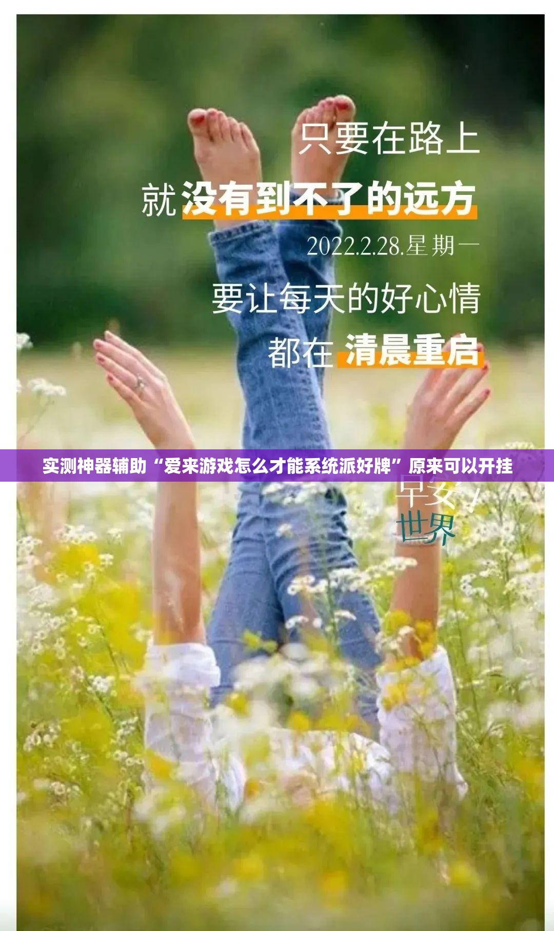实测神器辅助“爱来游戏怎么才能系统派好牌”原来可以开挂
