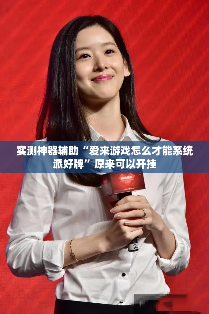 实测神器辅助“爱来游戏怎么才能系统派好牌”原来可以开挂