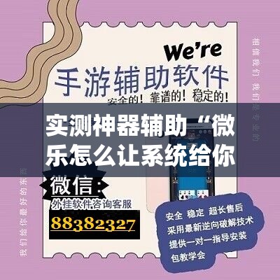 实测神器辅助“微乐怎么让系统给你发好牌	”细辅助教程分享