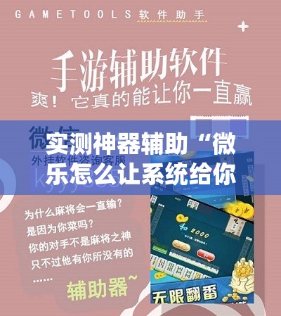 实测神器辅助“微乐怎么让系统给你发好牌	”细辅助教程分享